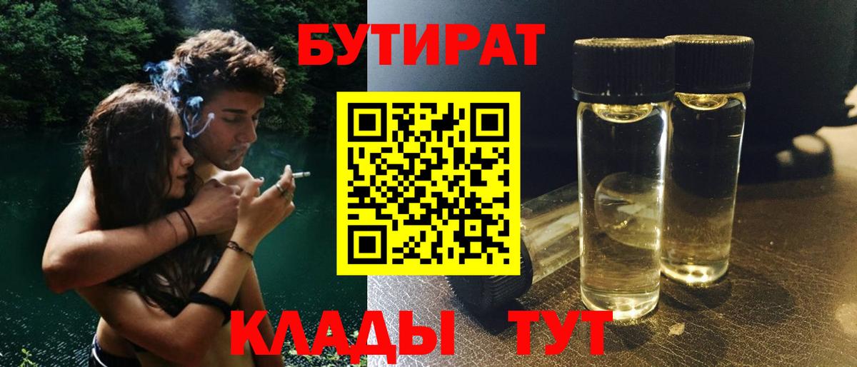 Бутират 1.4BDO  БУТИРАТ  Арзамас  Вход с VPN 